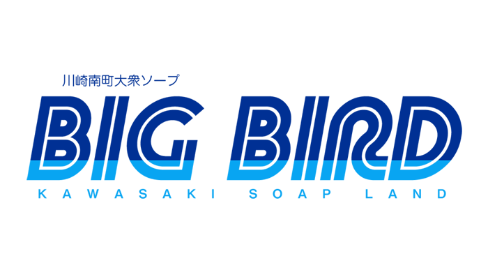 川崎 ソープランド 川崎南町　大衆ソープ　BIGBIRD　公式サイト