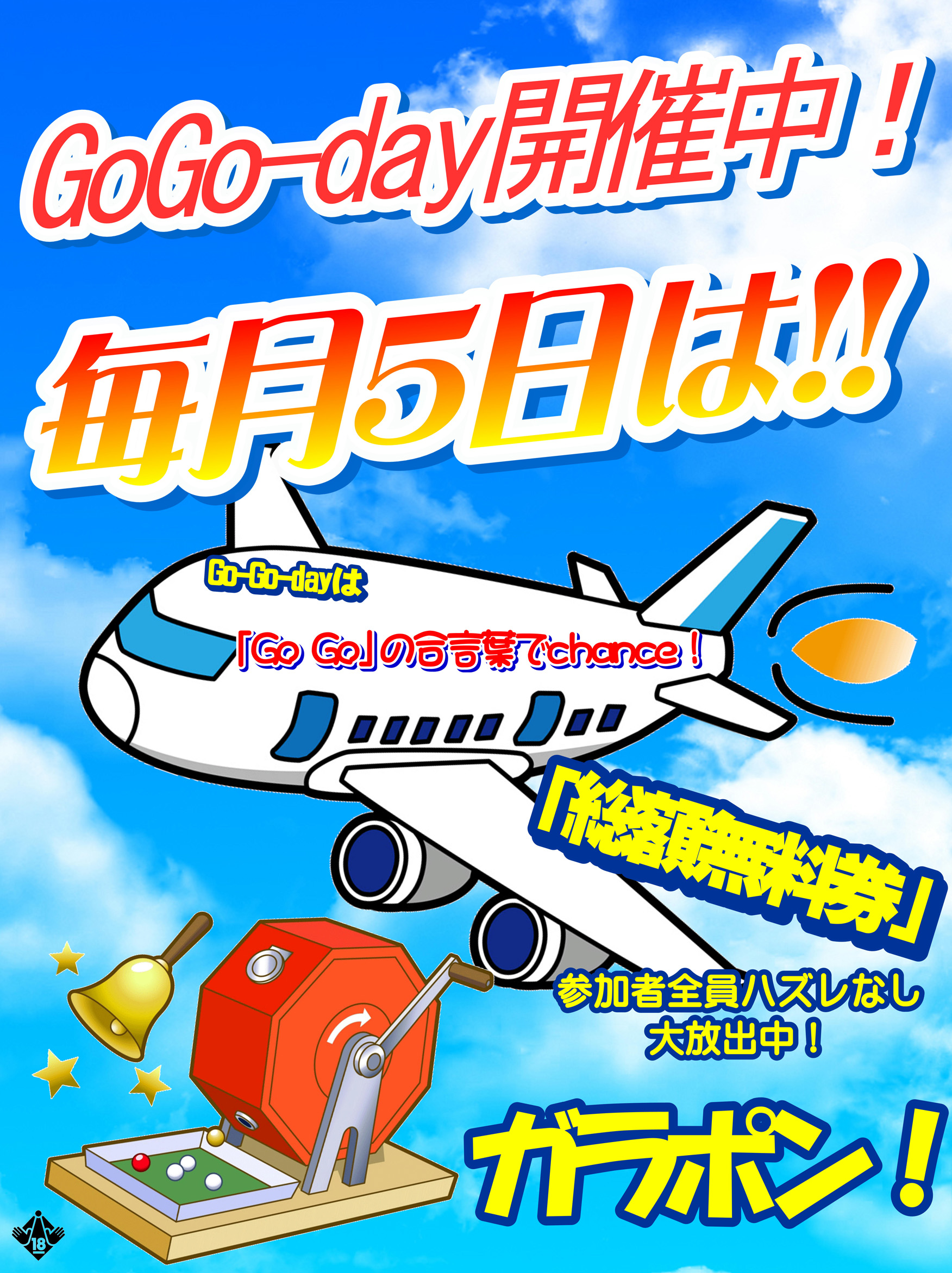 ★本日,5日はGoGoday!!!★