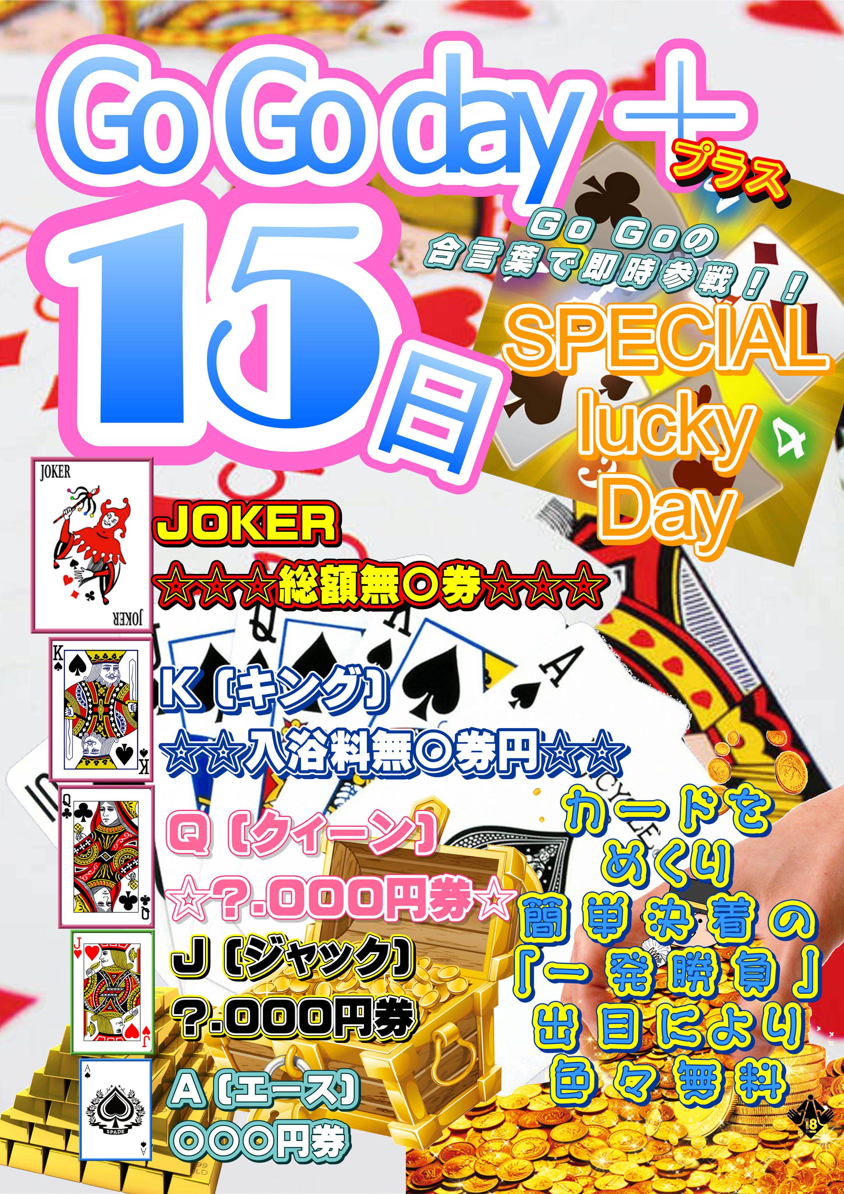 ★本日、15日はGoGoday+!!!★