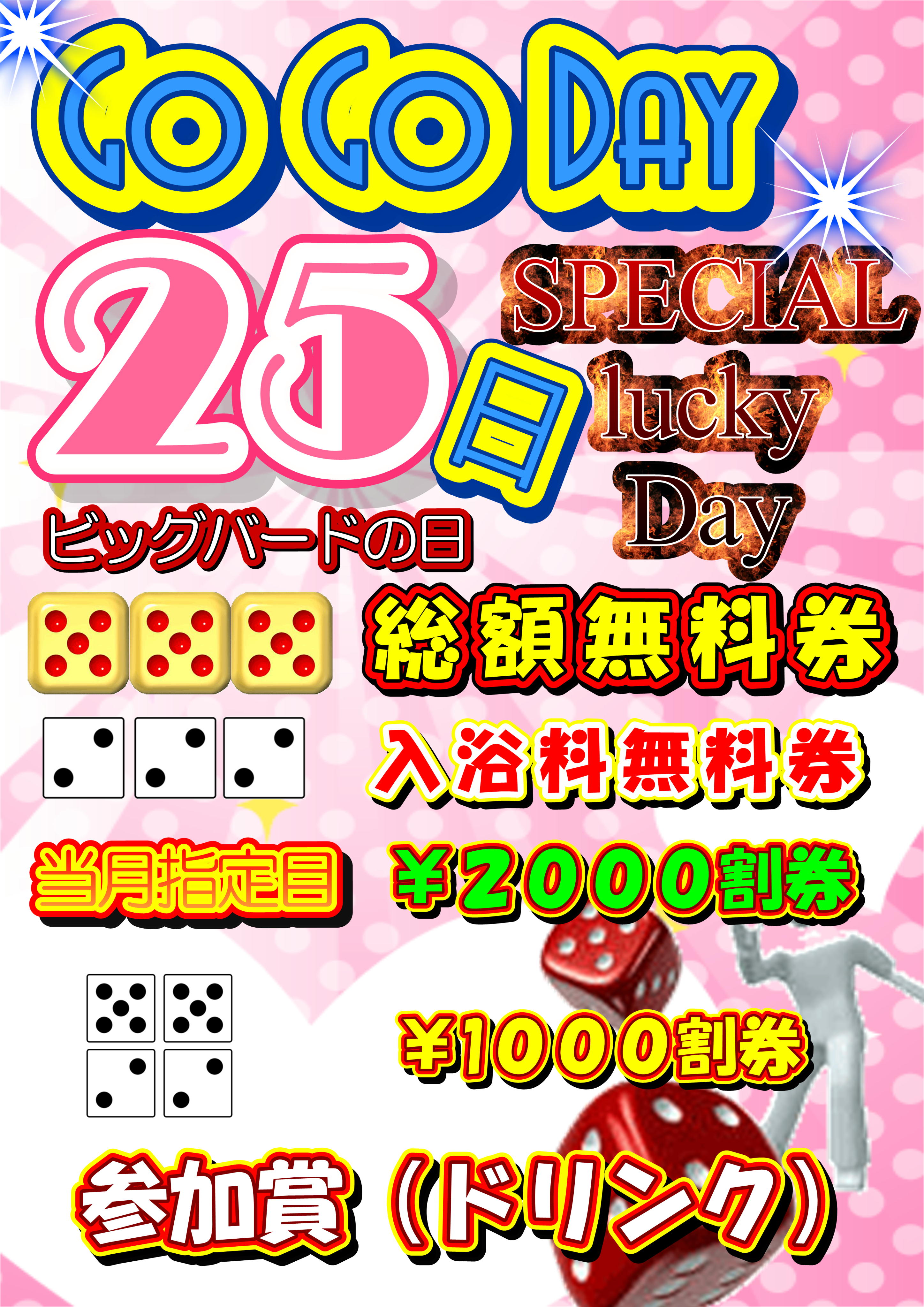 ★毎月25日はビッグバードの日!!!★
